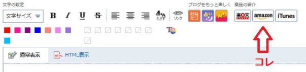 アメーバブログの記事入力画面。右端に「商品の紹介」ボタン。